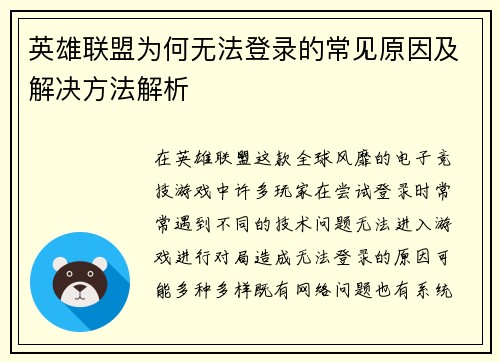 英雄联盟为何无法登录的常见原因及解决方法解析
