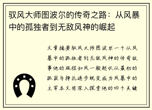驭风大师图波尔的传奇之路：从风暴中的孤独者到无敌风神的崛起
