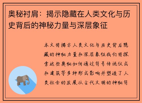 奥秘衬肩：揭示隐藏在人类文化与历史背后的神秘力量与深层象征