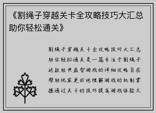 《割绳子穿越关卡全攻略技巧大汇总助你轻松通关》