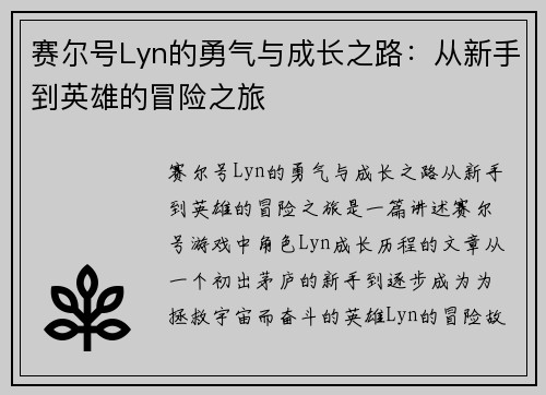 赛尔号Lyn的勇气与成长之路：从新手到英雄的冒险之旅