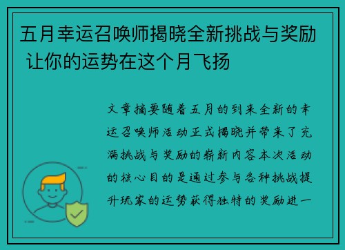 五月幸运召唤师揭晓全新挑战与奖励 让你的运势在这个月飞扬
