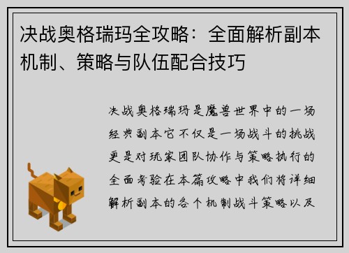 决战奥格瑞玛全攻略：全面解析副本机制、策略与队伍配合技巧