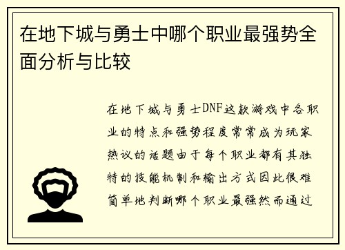 在地下城与勇士中哪个职业最强势全面分析与比较