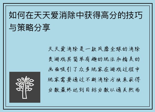 如何在天天爱消除中获得高分的技巧与策略分享