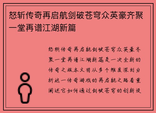 怒斩传奇再启航剑破苍穹众英豪齐聚一堂再谱江湖新篇