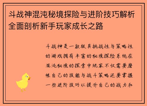 斗战神混沌秘境探险与进阶技巧解析全面剖析新手玩家成长之路