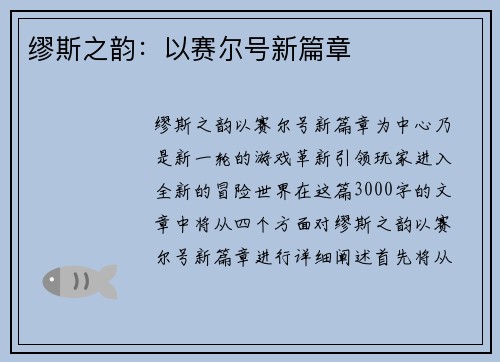 缪斯之韵：以赛尔号新篇章