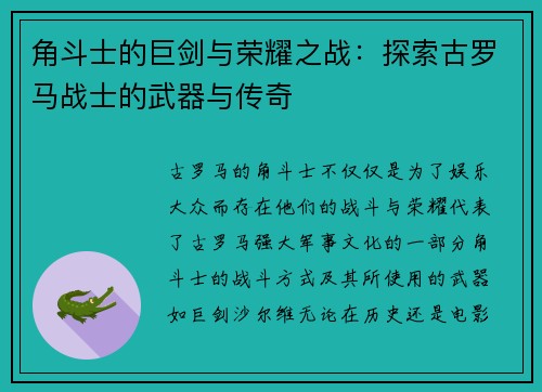 角斗士的巨剑与荣耀之战：探索古罗马战士的武器与传奇