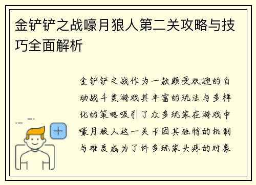 金铲铲之战嚎月狼人第二关攻略与技巧全面解析