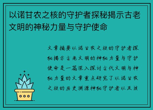 以诺甘农之核的守护者探秘揭示古老文明的神秘力量与守护使命