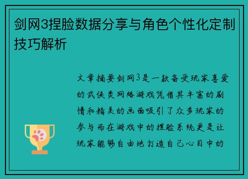 剑网3捏脸数据分享与角色个性化定制技巧解析