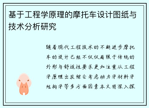基于工程学原理的摩托车设计图纸与技术分析研究