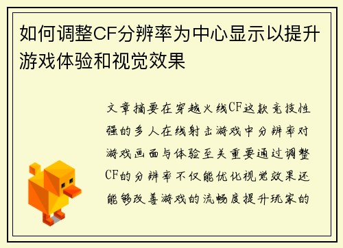 如何调整CF分辨率为中心显示以提升游戏体验和视觉效果