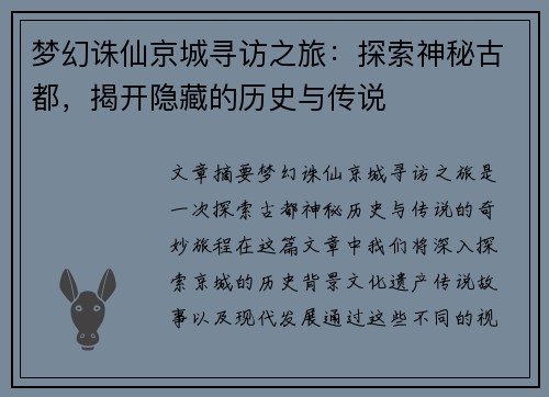 梦幻诛仙京城寻访之旅：探索神秘古都，揭开隐藏的历史与传说
