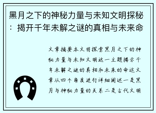 黑月之下的神秘力量与未知文明探秘:揭开千年未解之谜的真相与未来命运 黑月之下的神秘力量与未知文明探秘:揭开千年未解之谜的真相与未来命运