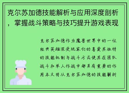 克尔苏加德技能解析与应用深度剖析,掌握战斗策略与技巧提升游戏表现 克尔苏加德技能解析与应用深度剖析,掌握战斗策略与技巧提升游戏表现