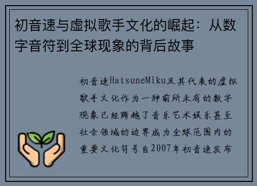 初音速与虚拟歌手文化的崛起：从数字音符到全球现象的背后故事