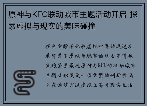 原神与KFC联动城市主题活动开启 探索虚拟与现实的美味碰撞