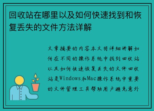 回收站在哪里以及如何快速找到和恢复丢失的文件方法详解
