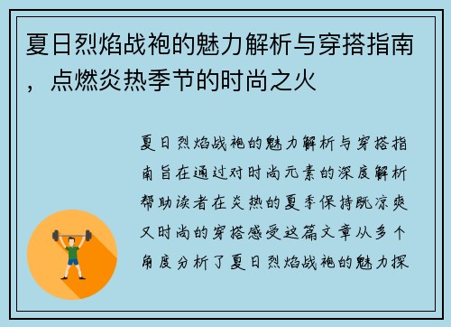 夏日烈焰战袍的魅力解析与穿搭指南，点燃炎热季节的时尚之火