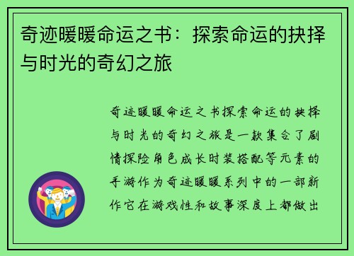 奇迹暖暖命运之书：探索命运的抉择与时光的奇幻之旅